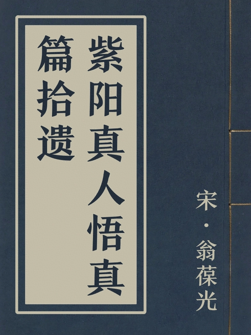 紫陽真人悟真篇拾遺