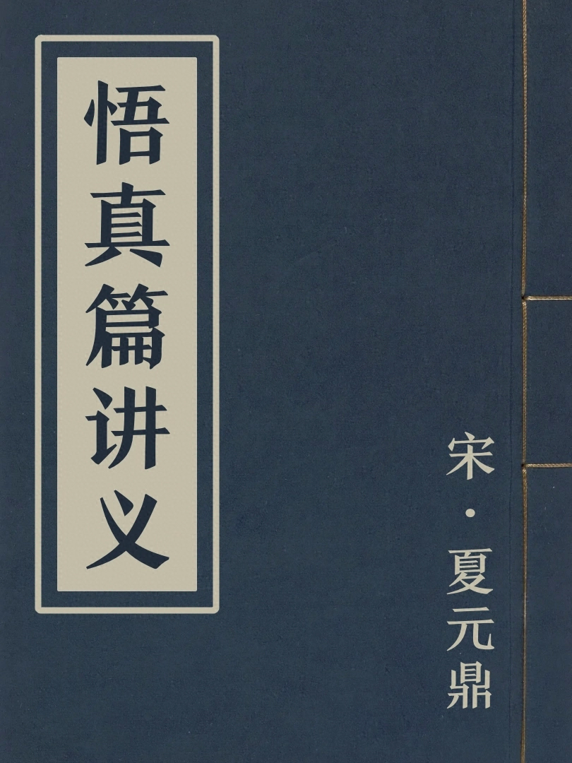 悟真篇講義