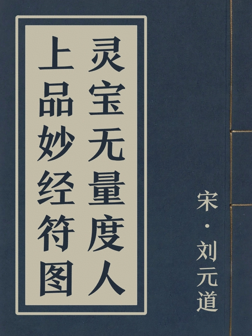 靈寶無量度人上品妙經符圖