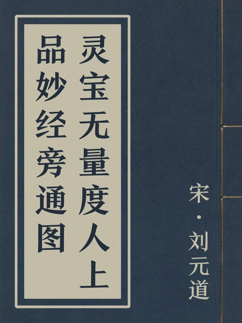 靈寶無量度人上品妙經旁通圖