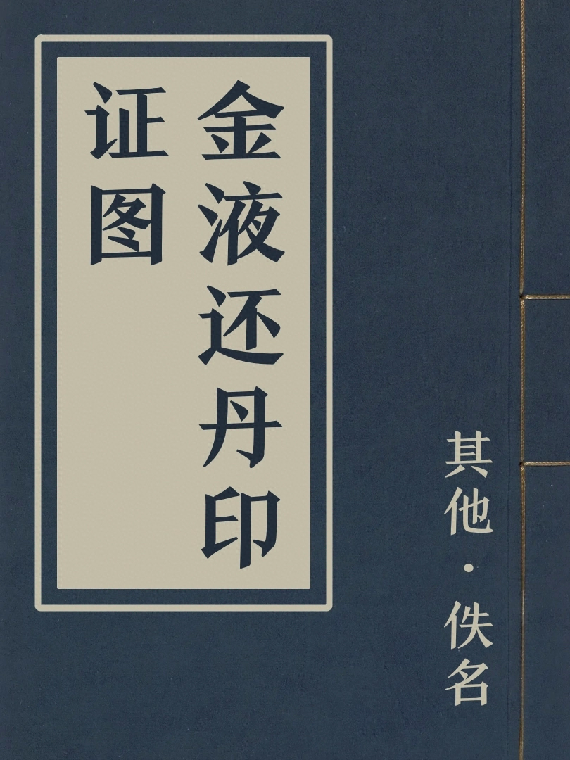 金液還丹印證圖