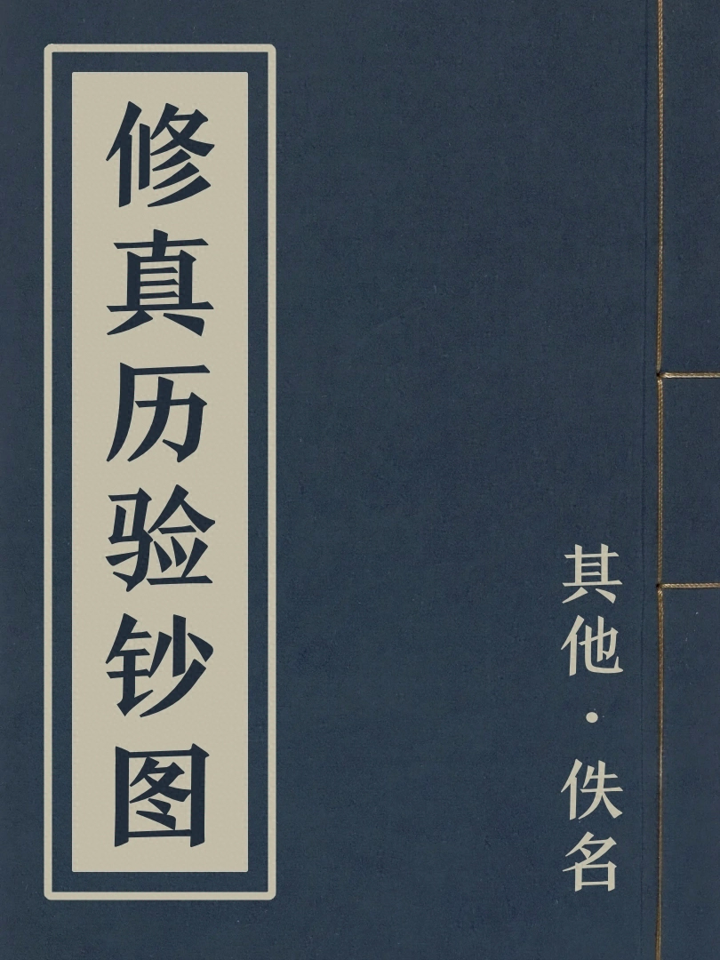 修真歷驗鈔圖