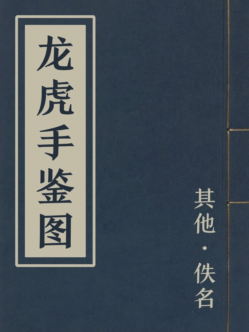 龍虎手鑑圖
