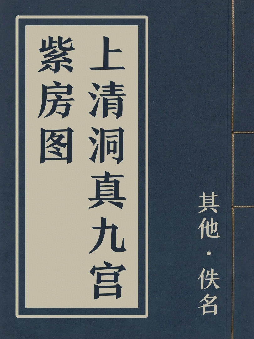 上清洞真九宮紫房圖