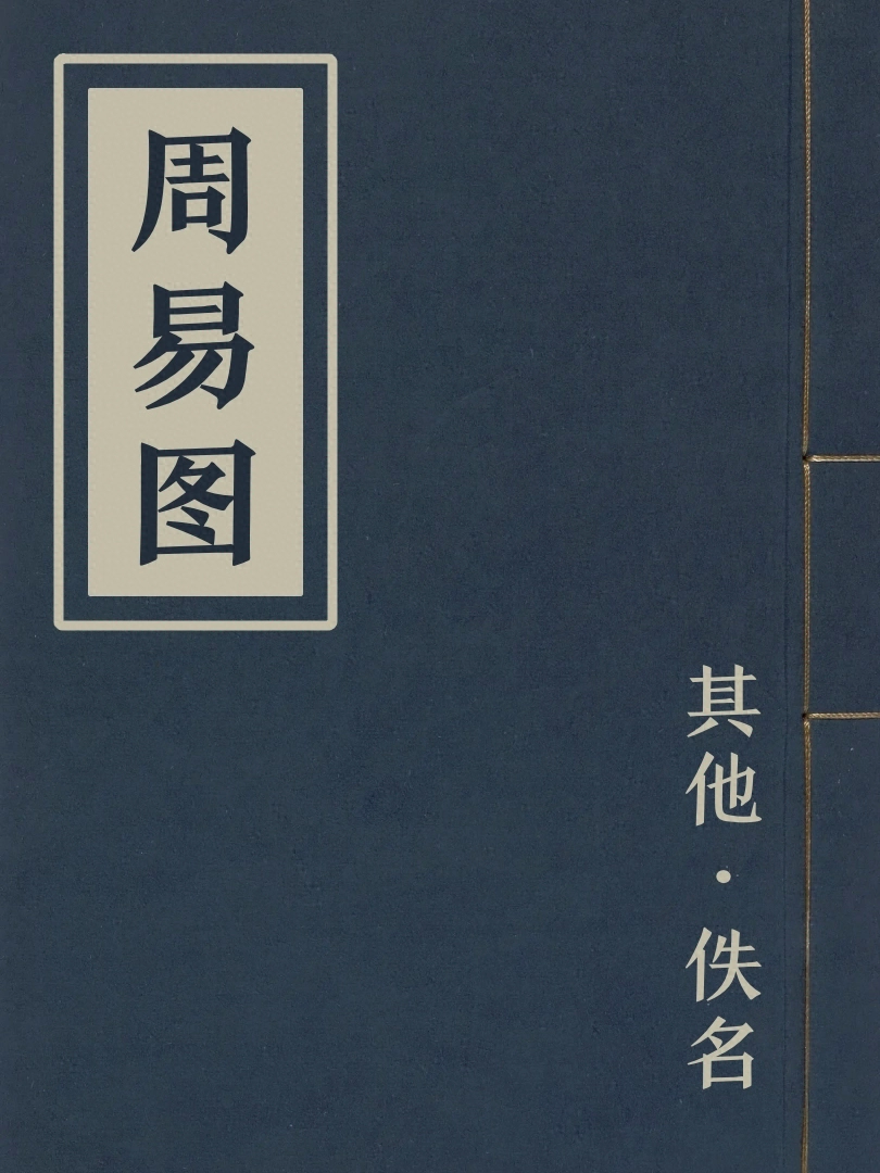 周易圖