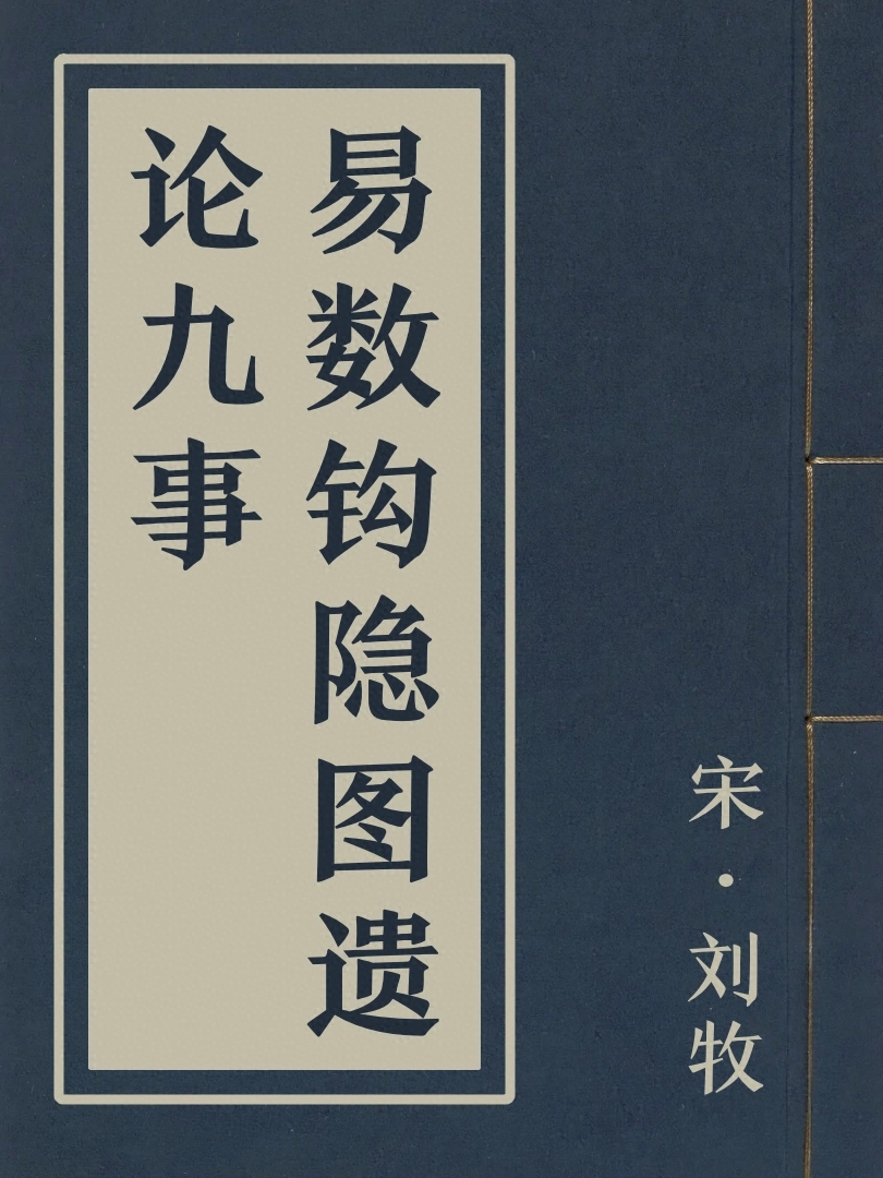 易數鉤隱圖遺論九事