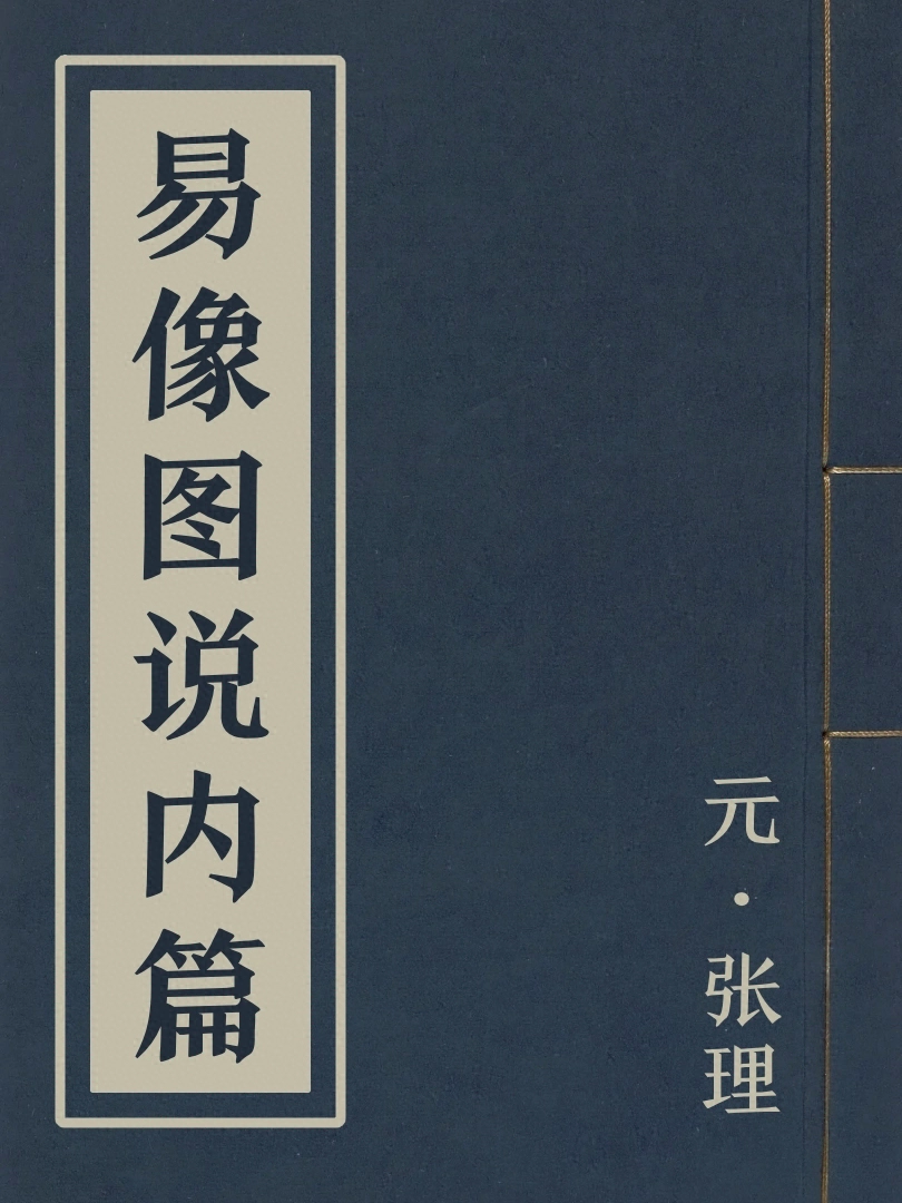 易像圖說內篇