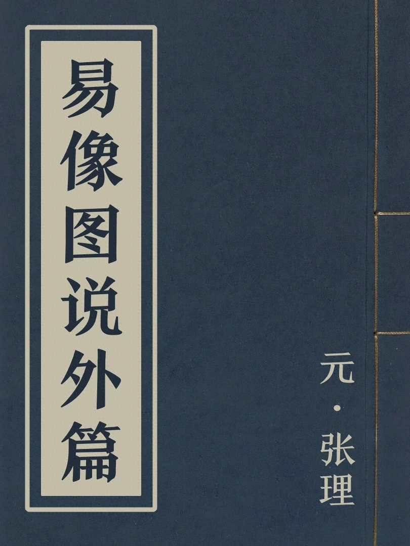易像圖說外篇
