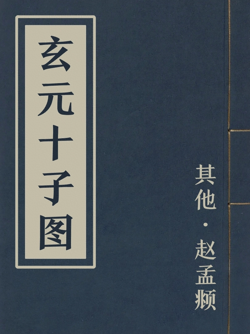 玄元十子圖
