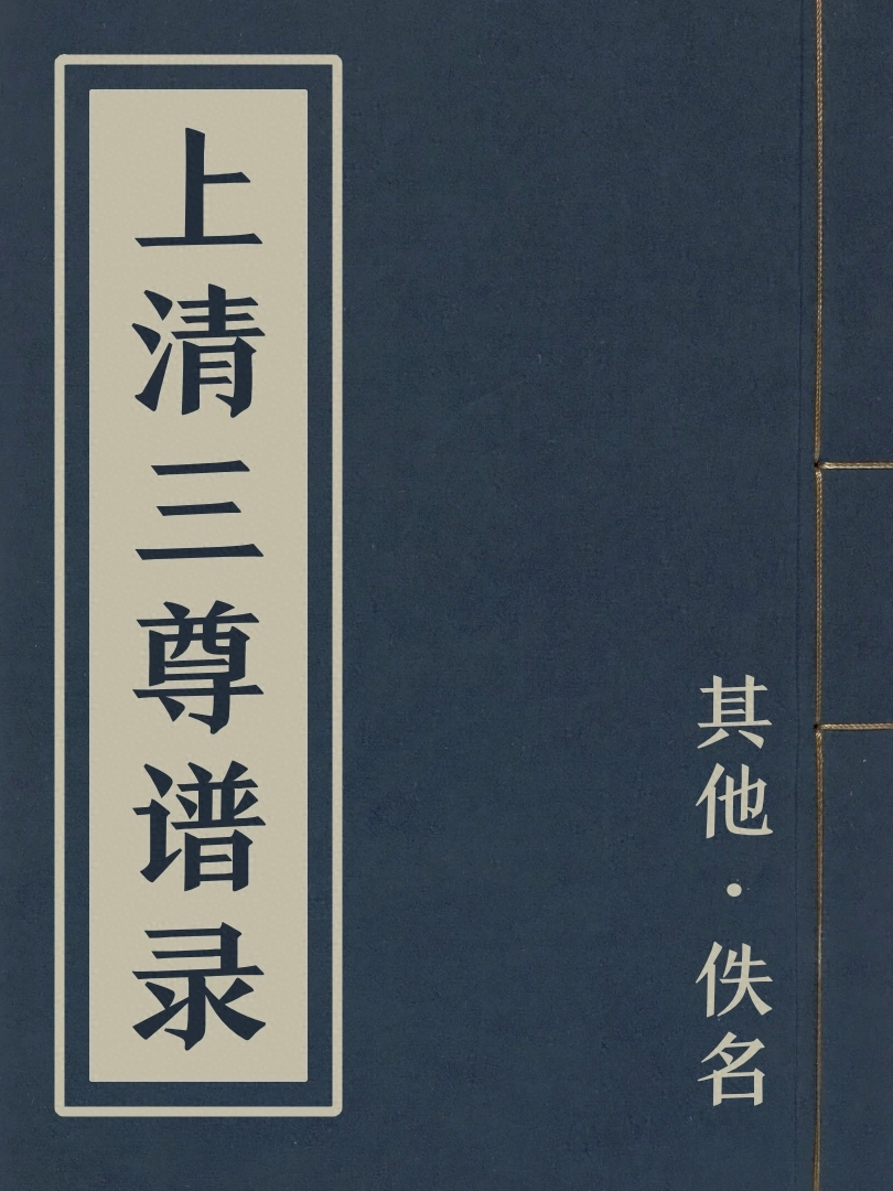 上清三尊譜錄