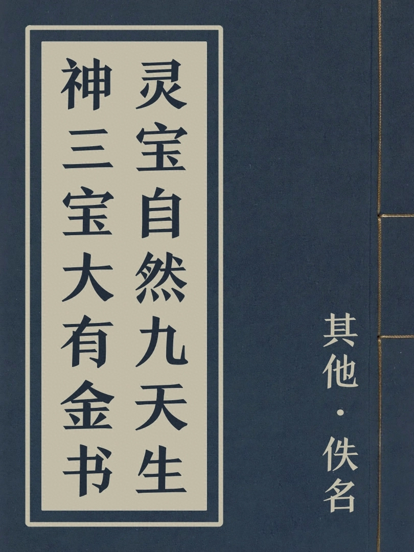 靈寶自然九天生神三寶大有金書