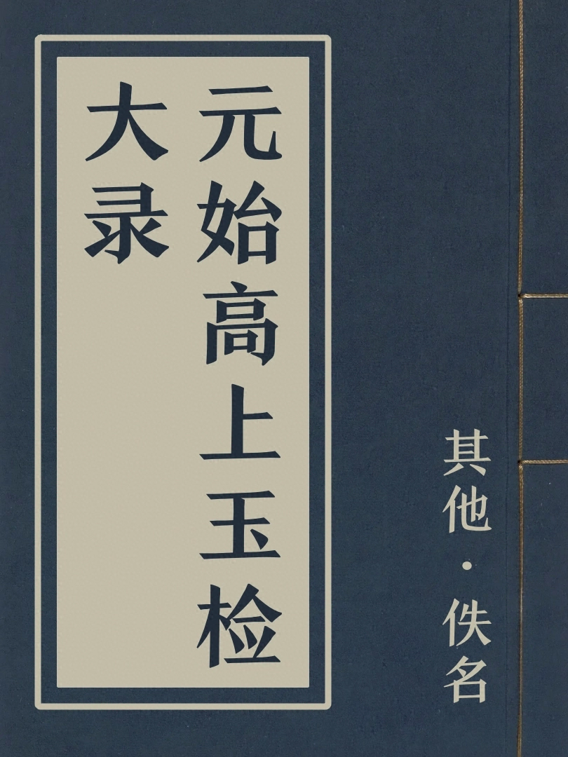元始高上玉檢大錄