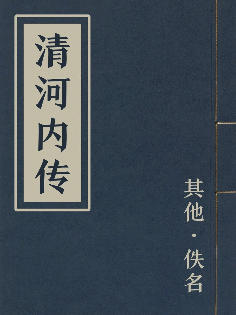 清河內傳