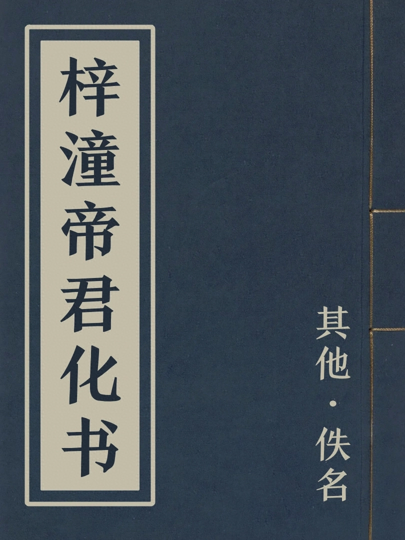 梓潼帝君化書