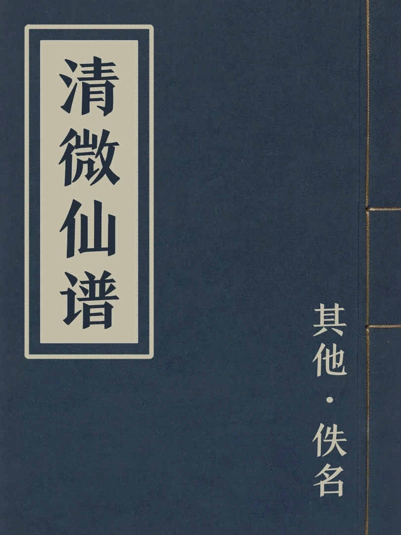 清微仙譜