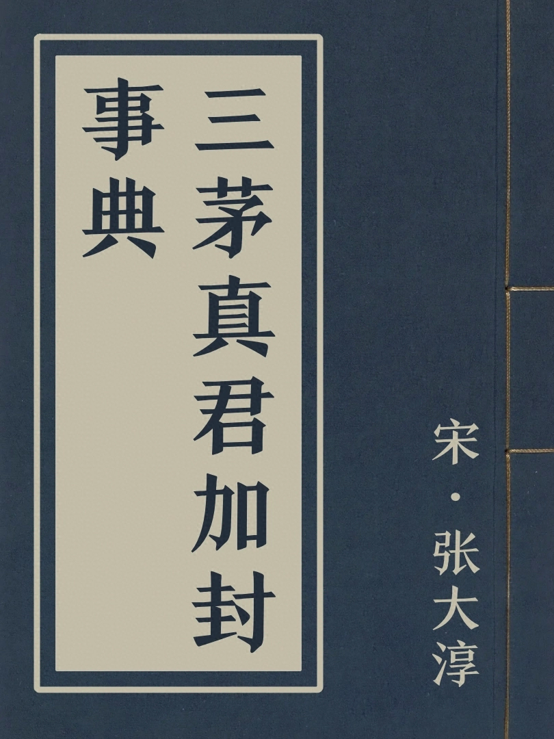 三茅真君加封事典