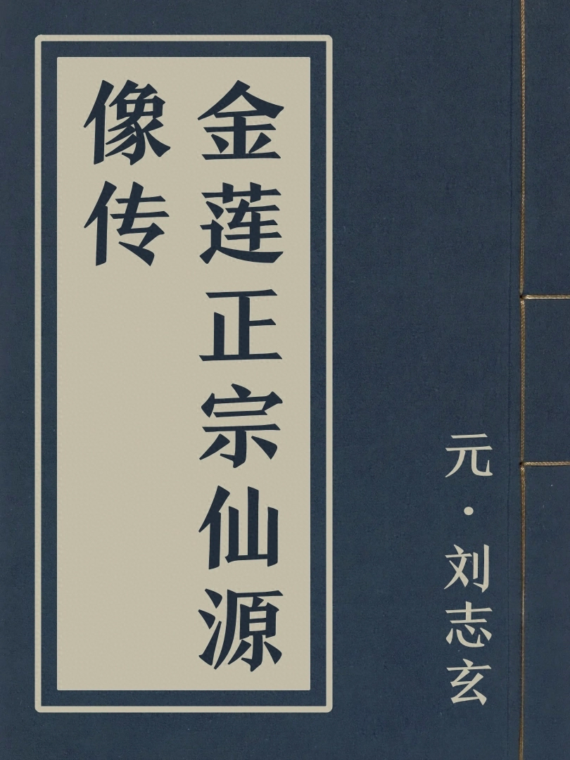 金蓮正宗仙源像傳