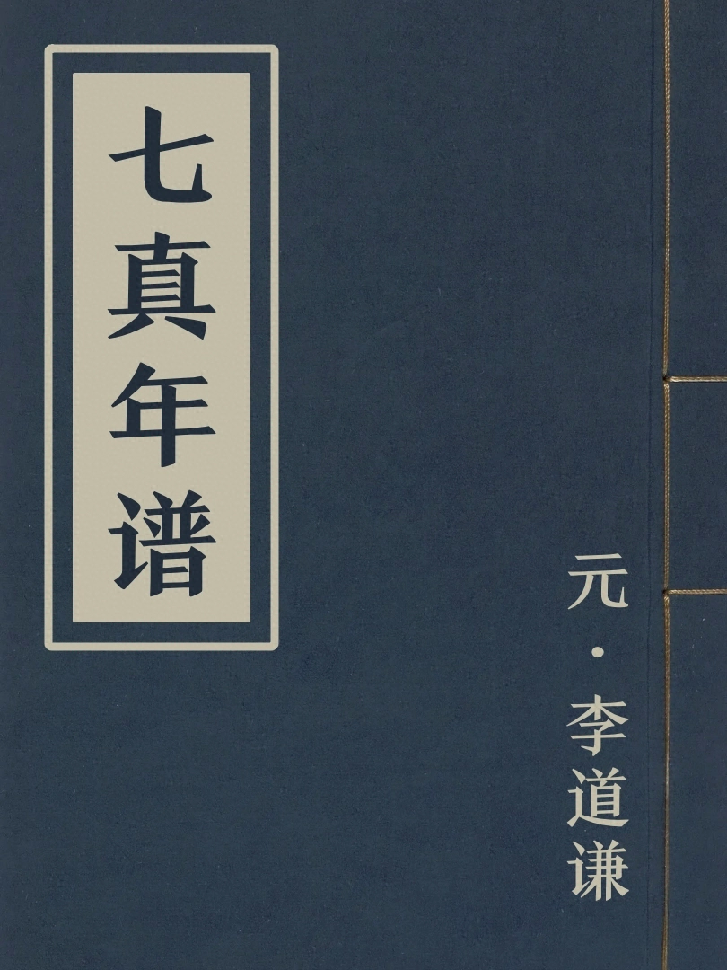 七真年譜