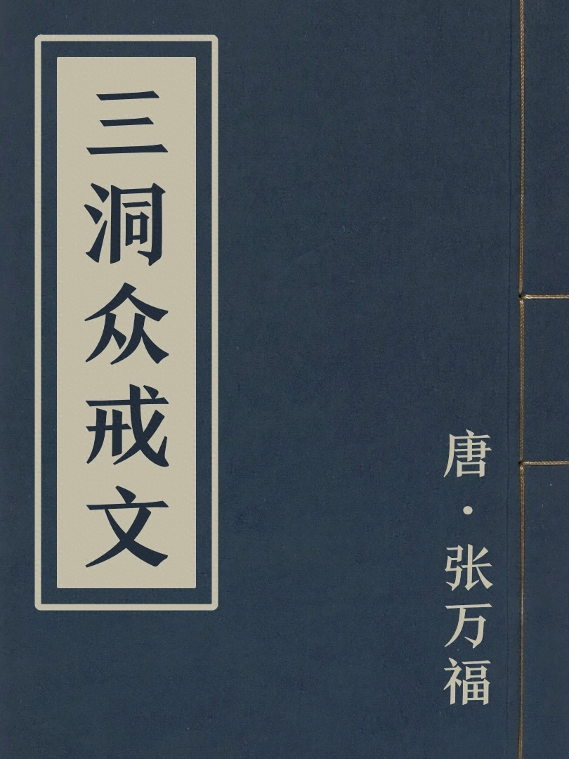 三洞眾戒文