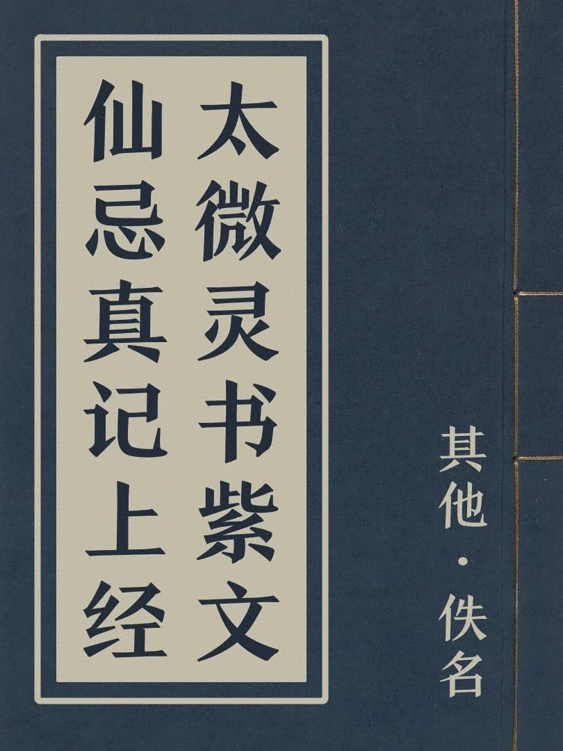 太微靈書紫文仙忌真記上經