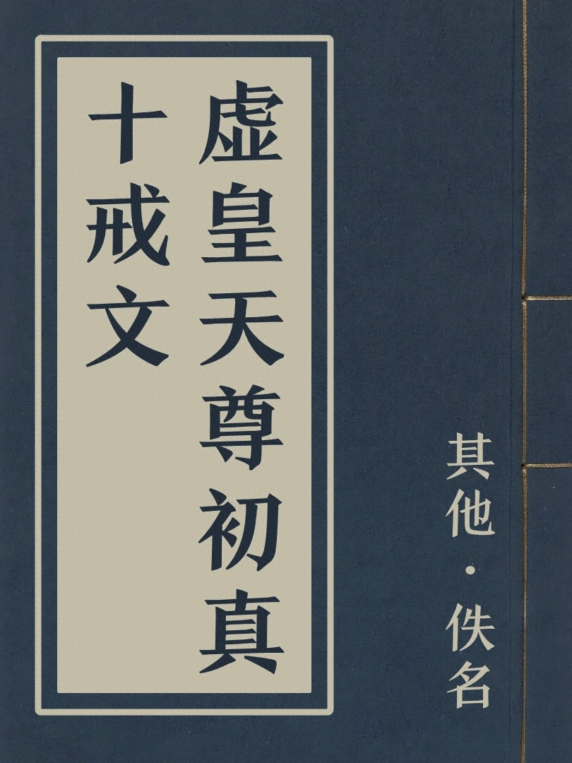 虛皇天尊初真十戒文