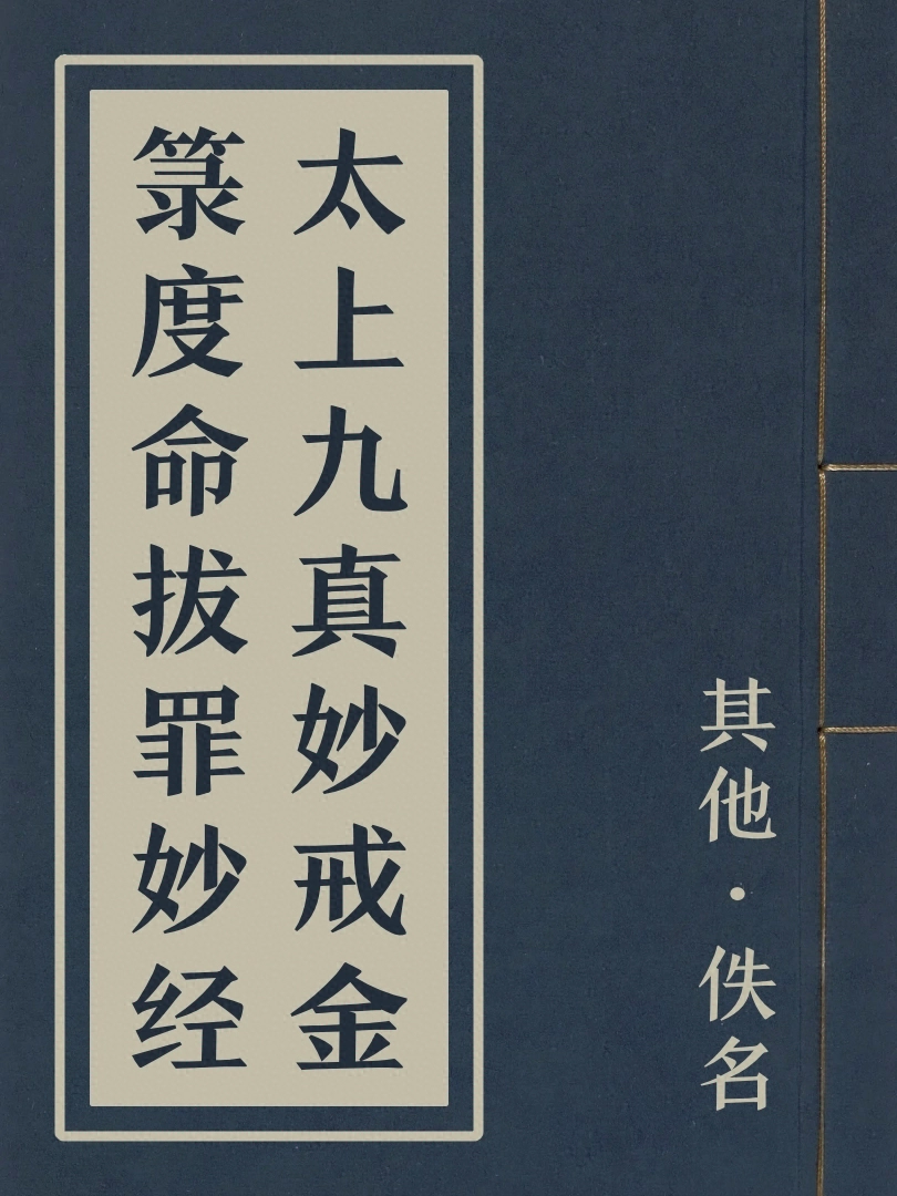 太上九真妙戒金籙度命拔罪妙經