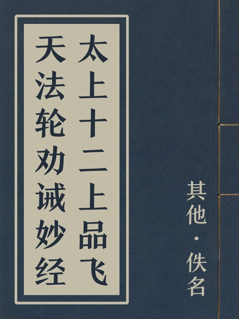 太上十二上品飛天法輪勸誡妙經