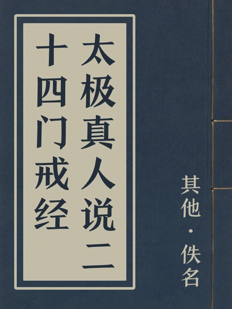 太極真人說二十四門戒經