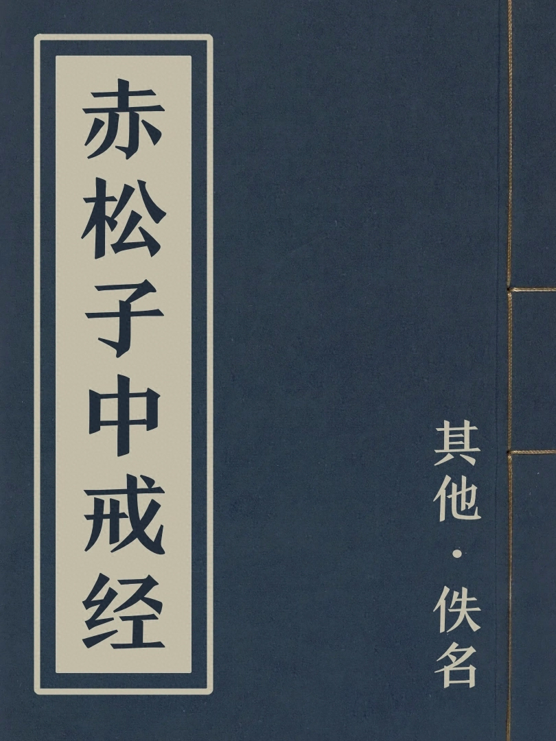 赤松子中戒經