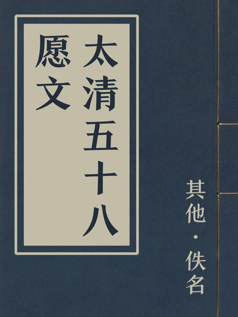太清五十八願文