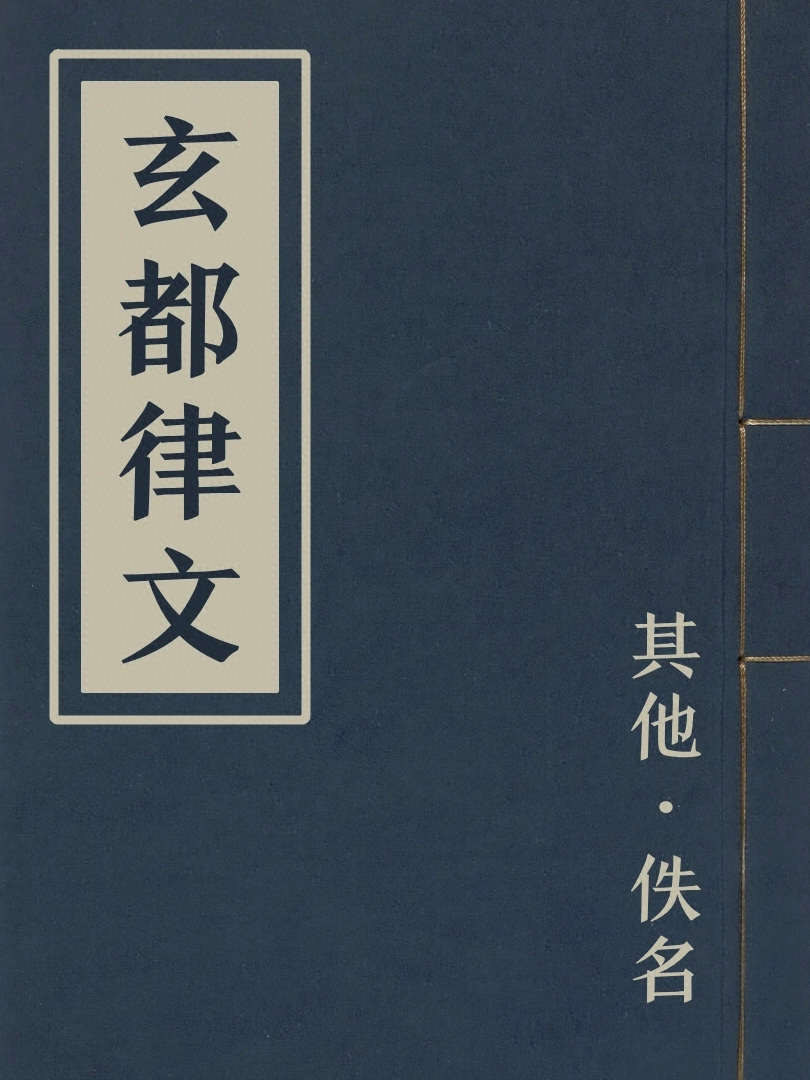 玄都律文