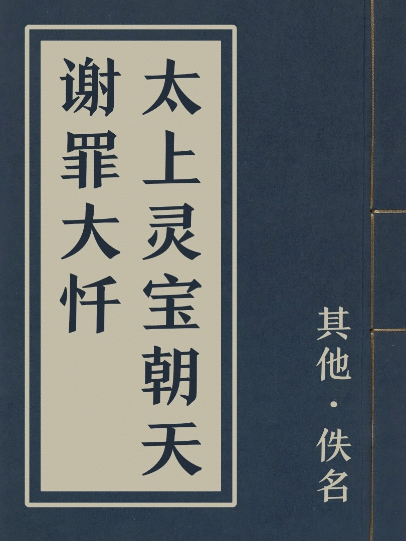 太上靈寶朝天謝罪大懺