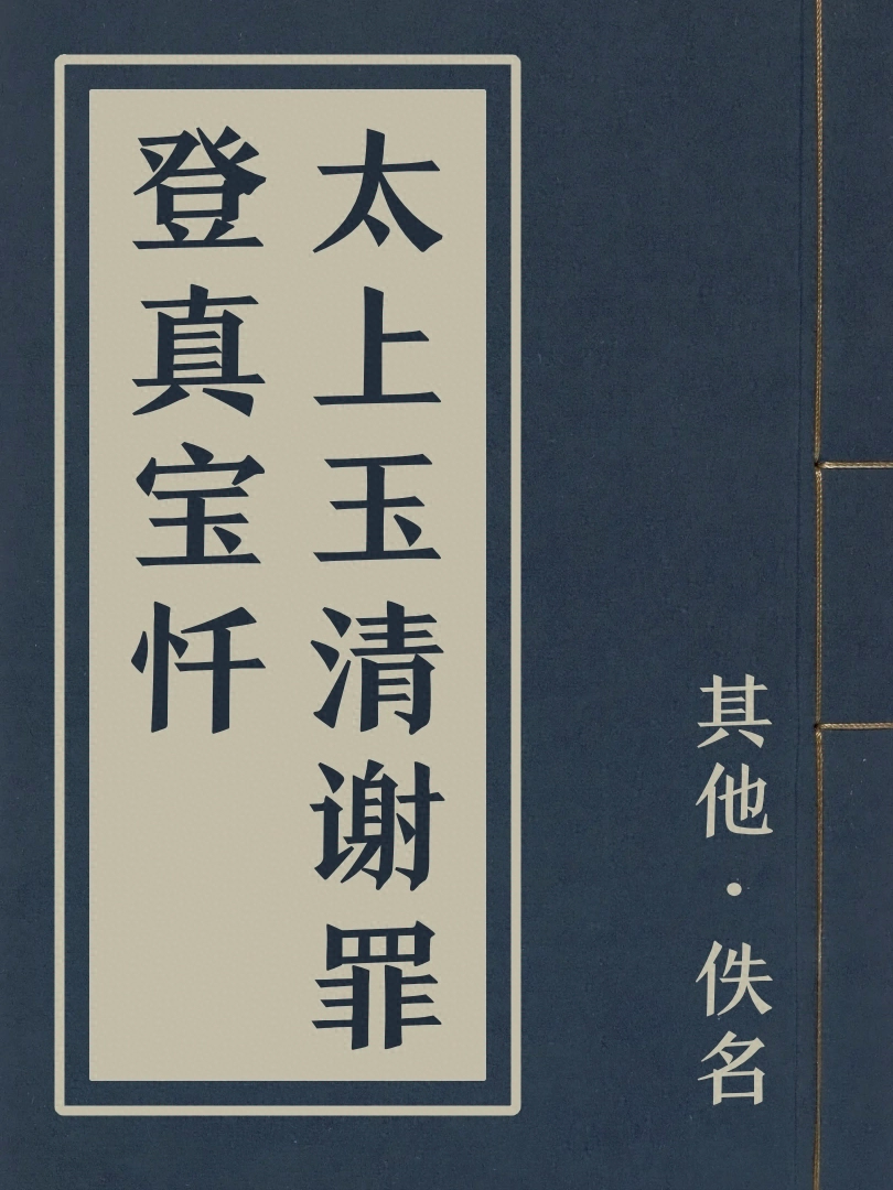 太上玉清謝罪登真寶懺