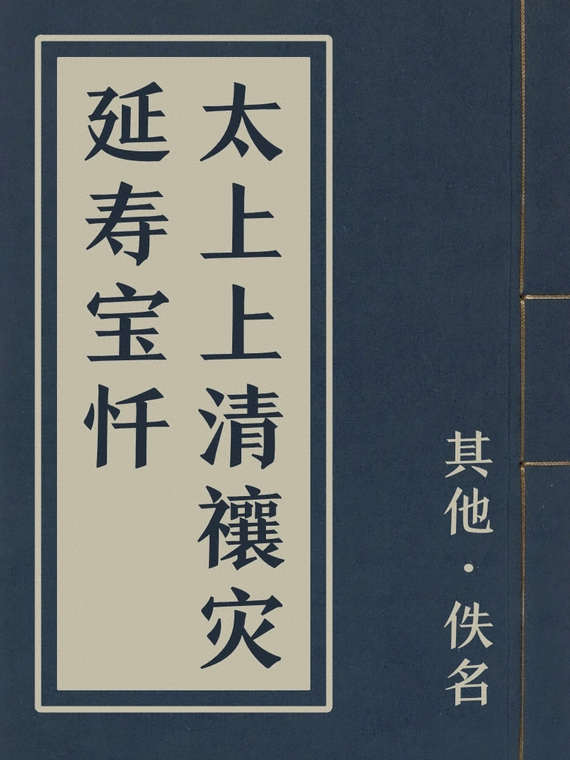 太上上清禳災延壽寶懺