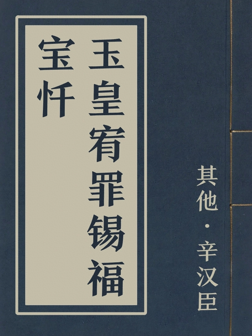 玉皇宥罪錫福寶懺
