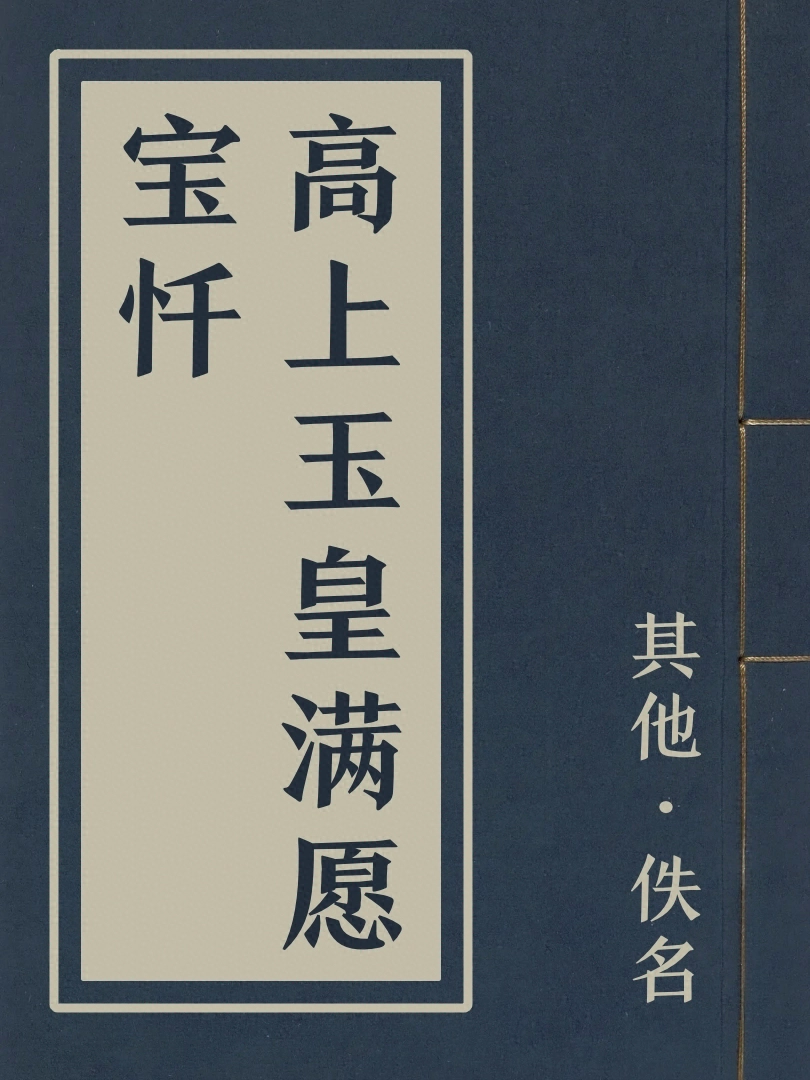 高上玉皇滿願寶懺