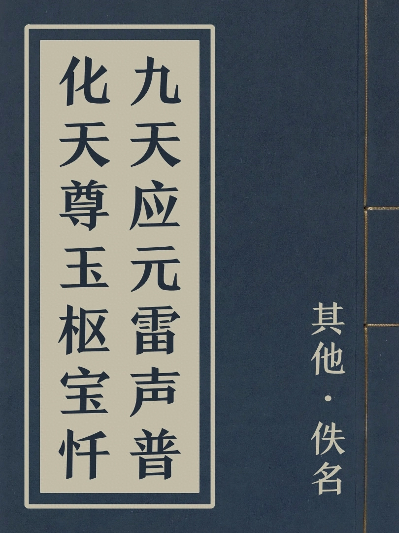 九天應元雷聲普化天尊玉樞寶懺