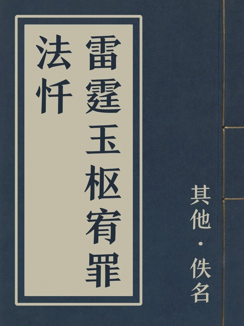 雷霆玉樞宥罪法懺