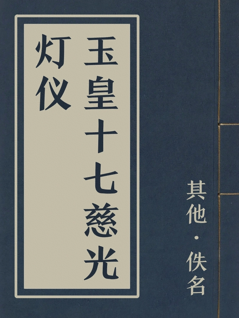 玉皇十七慈光燈儀