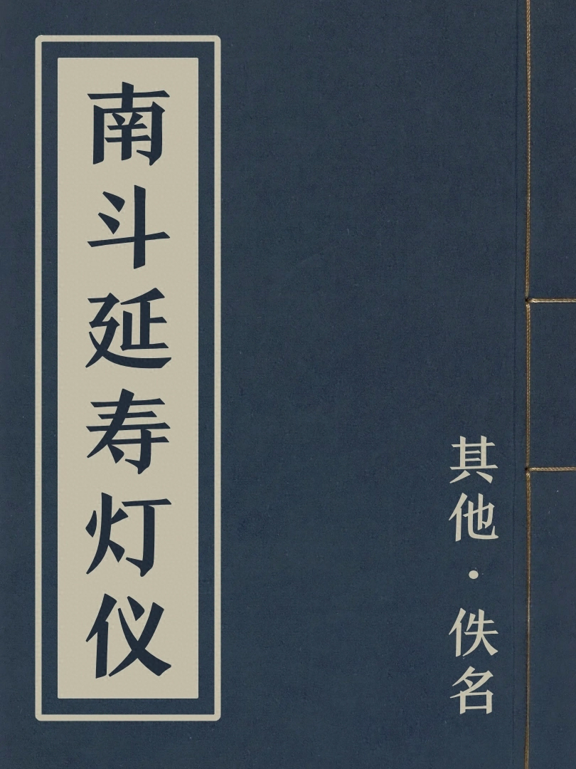 南斗延壽燈儀
