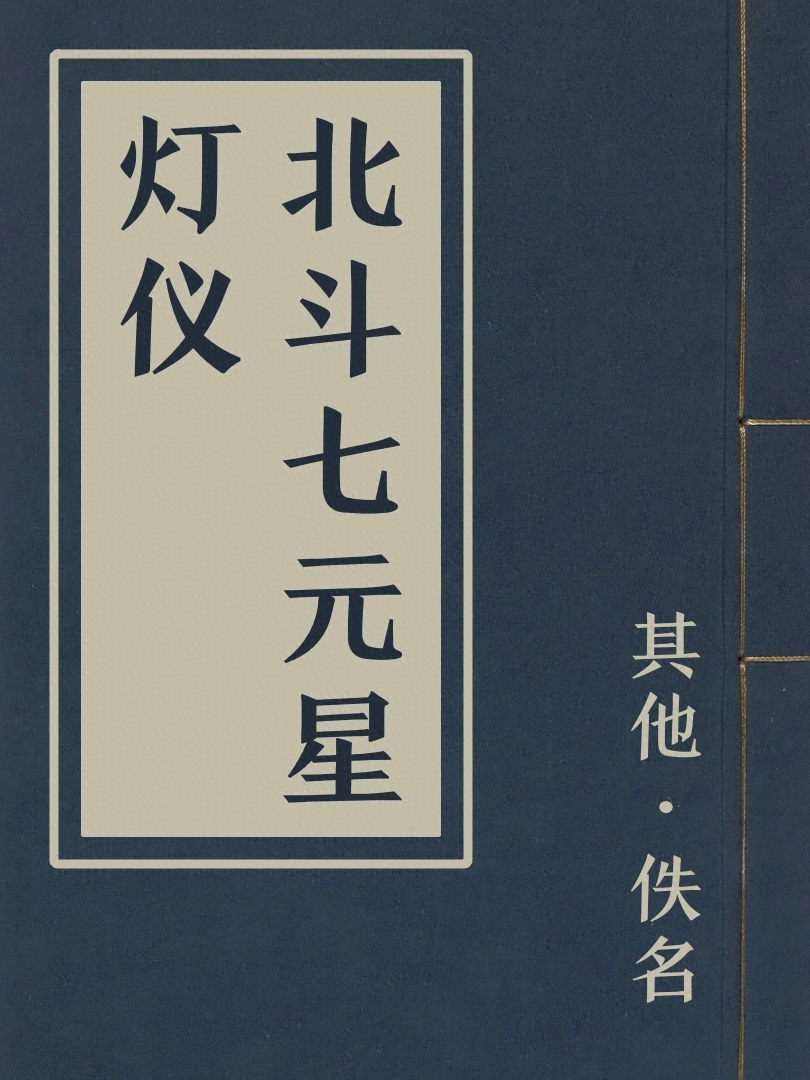 北斗七元星燈儀