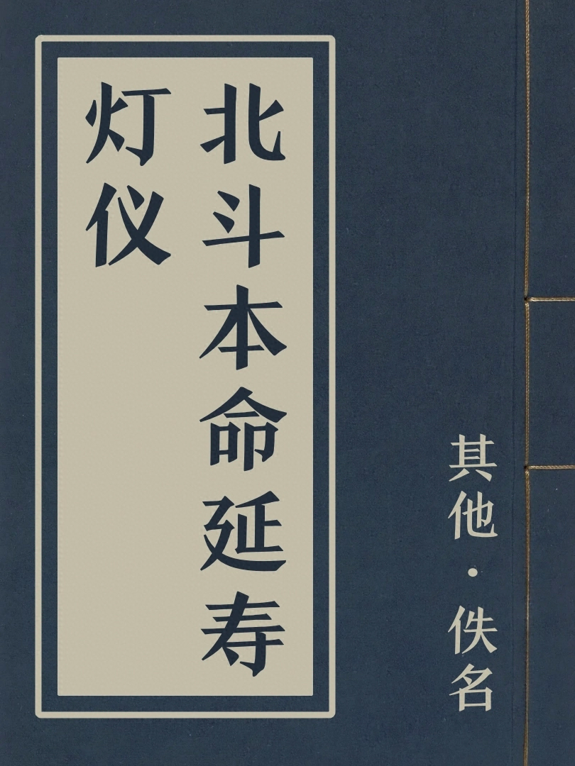 北斗本命延壽燈儀