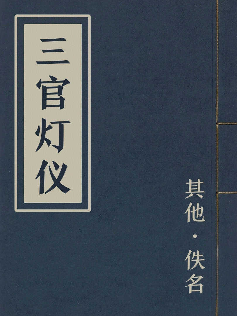 三官燈儀