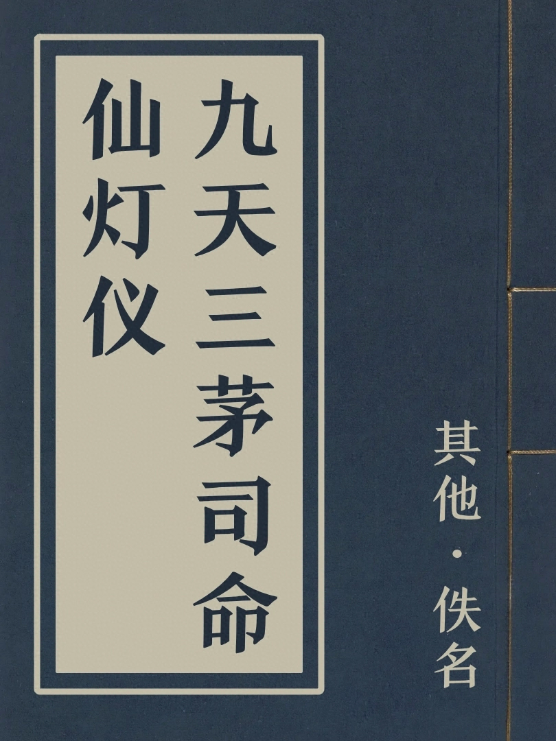 九天三茅司命仙燈儀