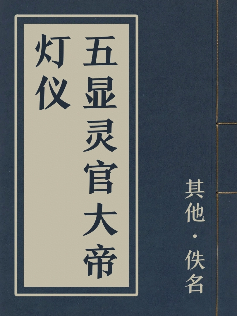 五顯靈官大帝燈儀