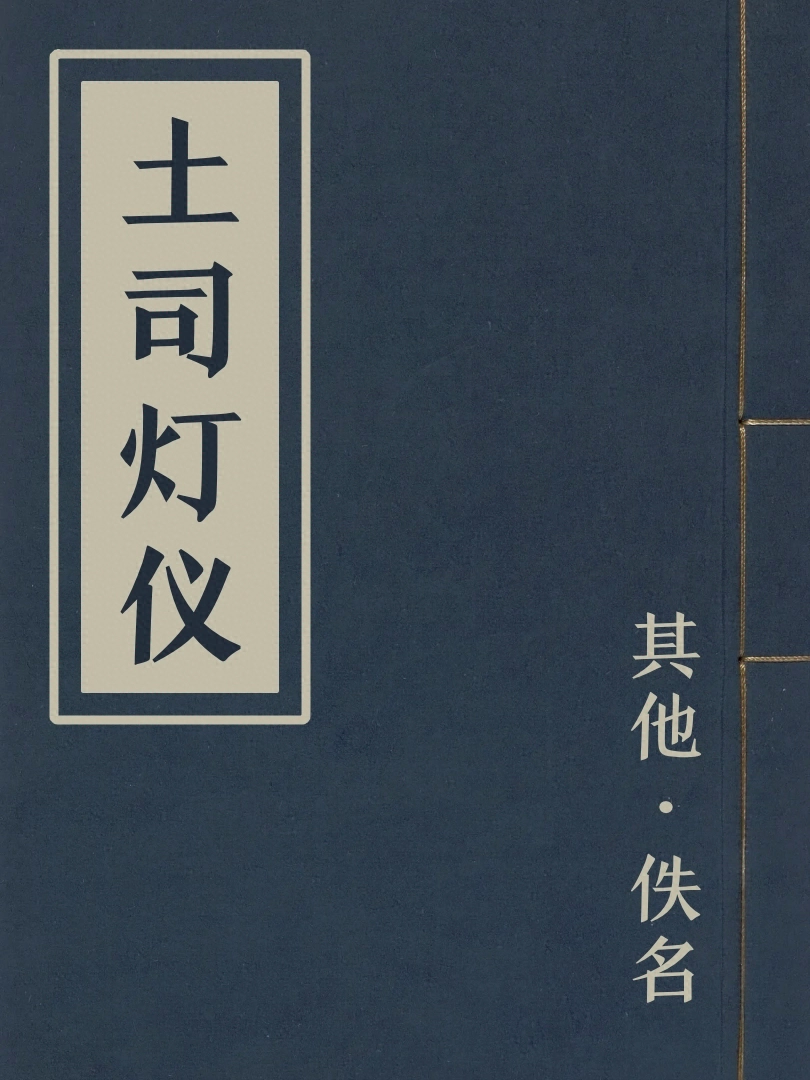 土司燈儀