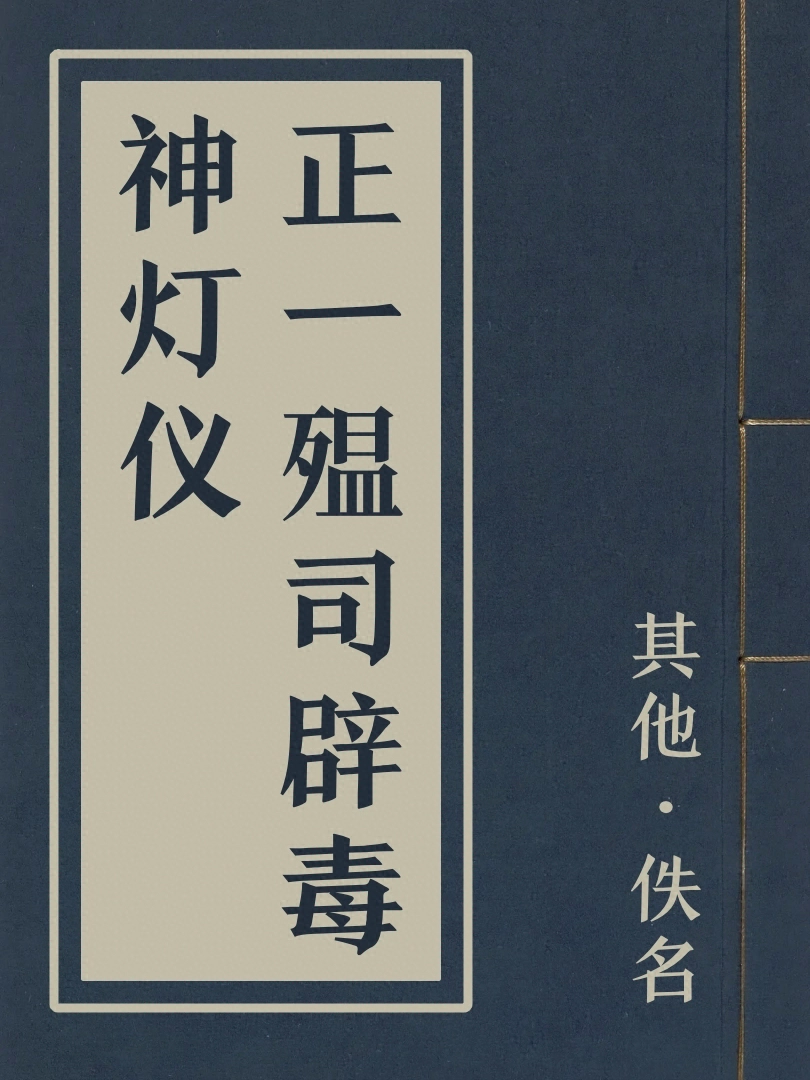 正一殟司辟毒神燈儀