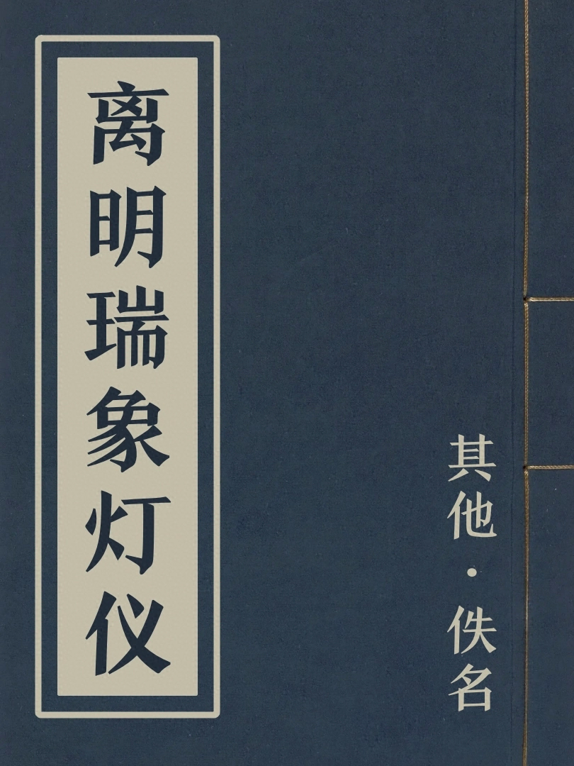 離明瑞象燈儀