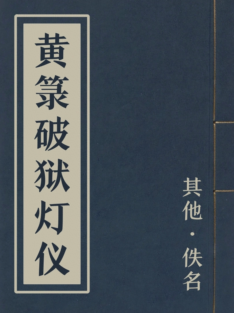 黃籙破獄燈儀