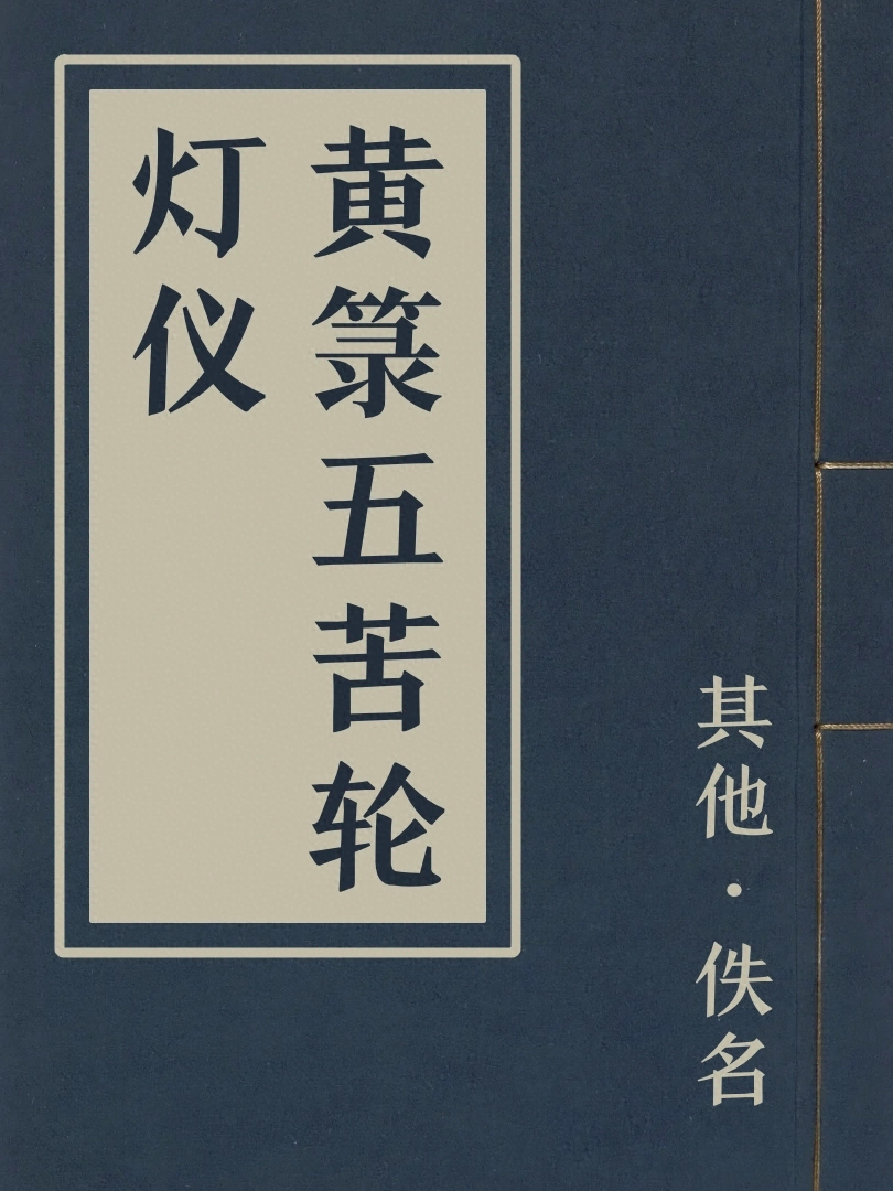黃籙五苦輪燈儀